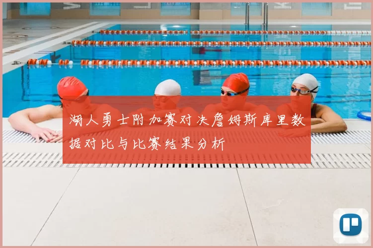 湖人勇士附加赛对决詹姆斯库里数据对比与比赛结果分析
