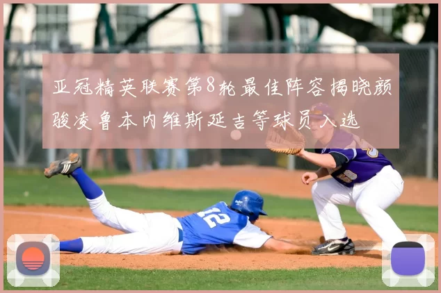 亚冠精英联赛第8轮最佳阵容揭晓颜骏凌鲁本内维斯延吉等球员入选