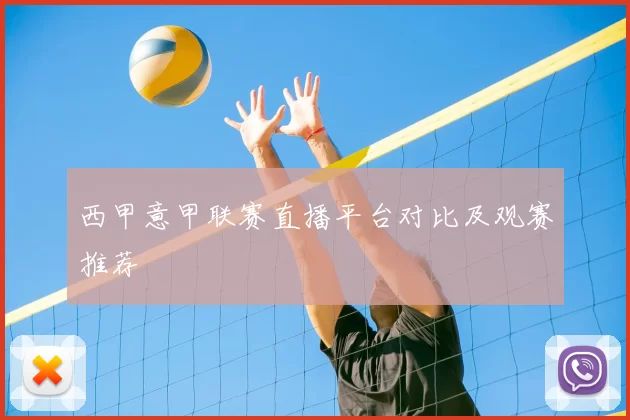 西甲意甲联赛直播平台对比及观赛推荐