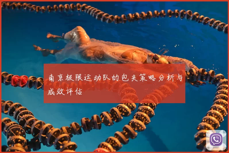 南京极限运动队的包夹策略分析与成效评估