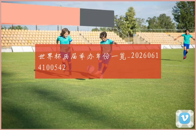 世界杯历届举办年份一览_20260614100542