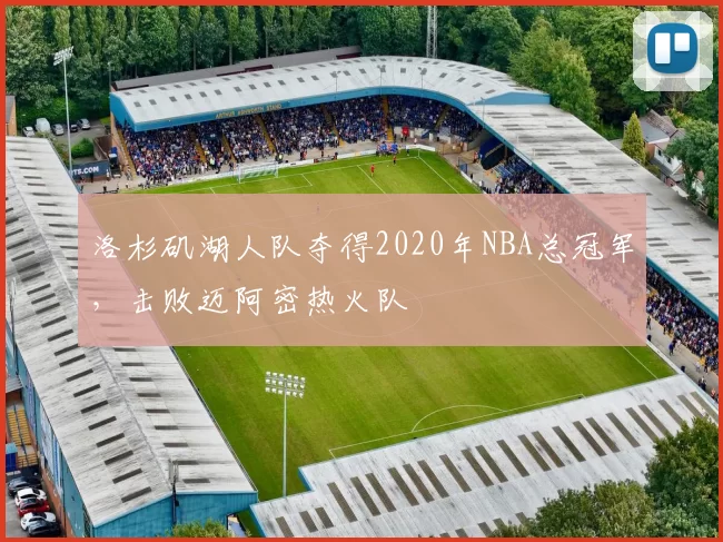 洛杉矶湖人队夺得2020年NBA总冠军，击败迈阿密热火队