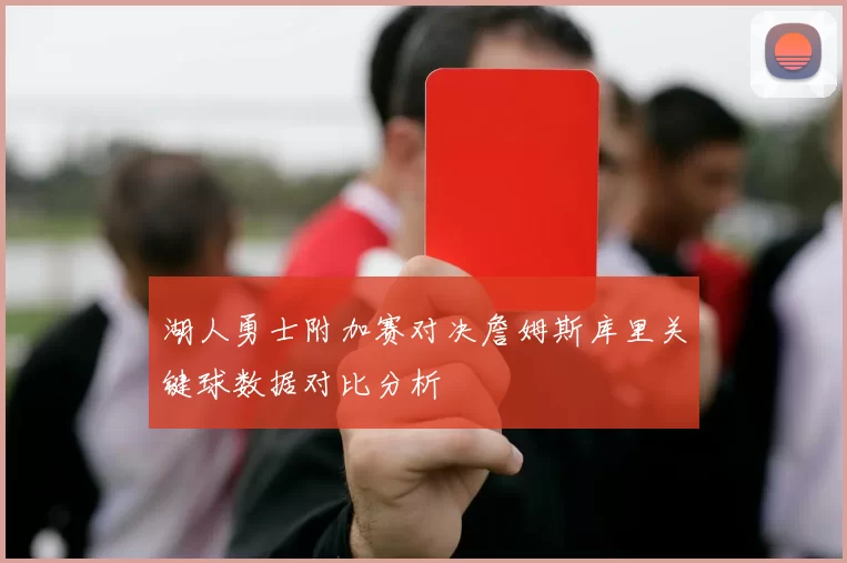 湖人勇士附加赛对决詹姆斯库里关键球数据对比分析
