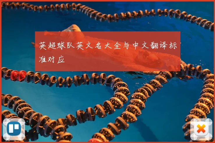 英超球队英文名大全与中文翻译标准对应