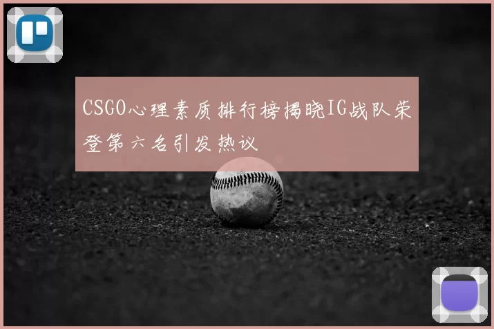 CSGO心理素质排行榜揭晓IG战队荣登第六名引发热议