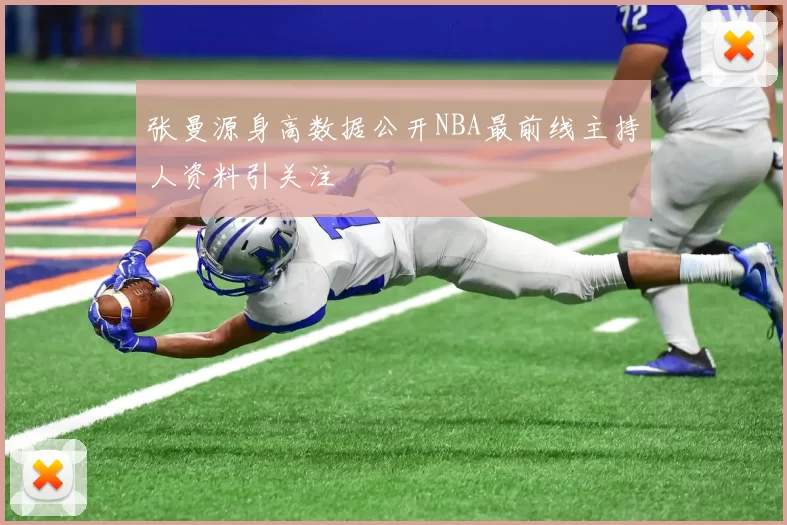 张曼源身高数据公开NBA最前线主持人资料引关注