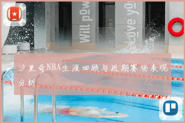 沙里奇NBA生涯回顾与近期赛场表现分析