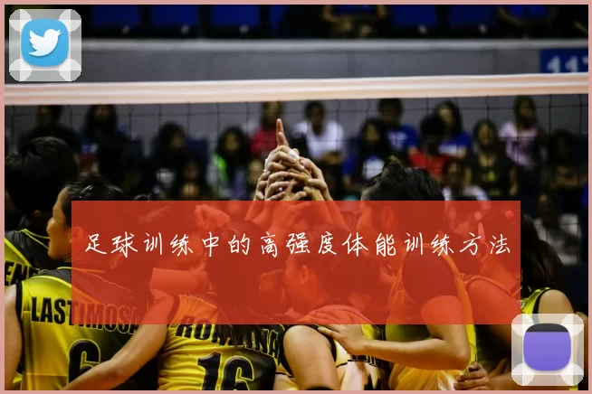 足球训练中的高强度体能训练方法