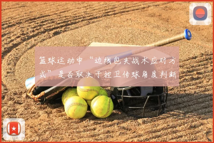 篮球运动中“边线包夹战术应对方式”是否取决于控卫传球角度判断