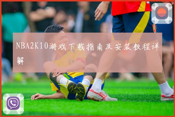 NBA2K10游戏下载指南及安装教程详解