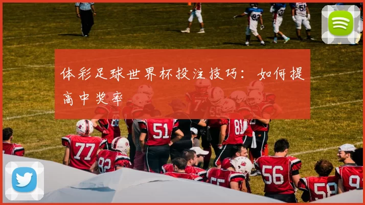 体彩足球世界杯投注技巧:如何提高中奖率