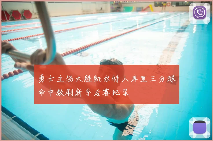 勇士主场大胜凯尔特人库里三分球命中数刷新季后赛纪录