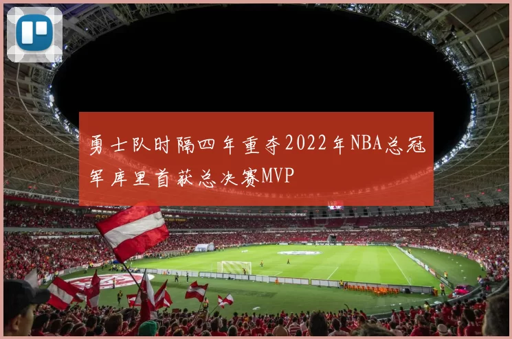 勇士队时隔四年重夺2022年NBA总冠军库里首获总决赛MVP