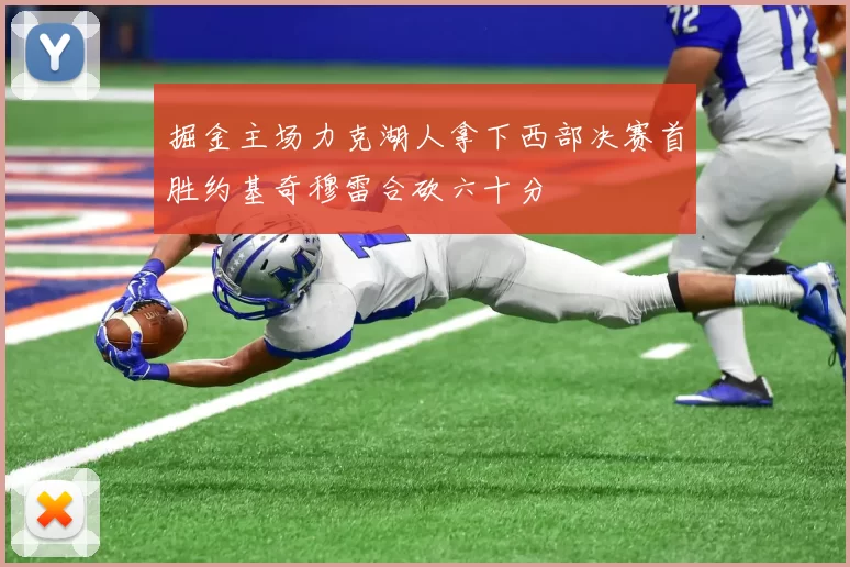 掘金主场力克湖人拿下西部决赛首胜约基奇穆雷合砍六十分