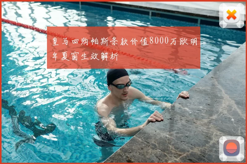 皇马回购帕斯条款价值8000万欧明年夏窗生效解析
