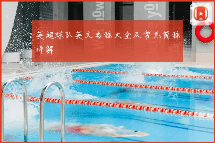 英超球队英文名称大全及常见简称详解