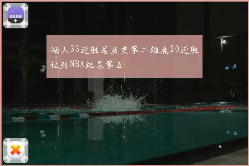 湖人33连胜居历史第二雄鹿20连胜位列NBA纪录第五