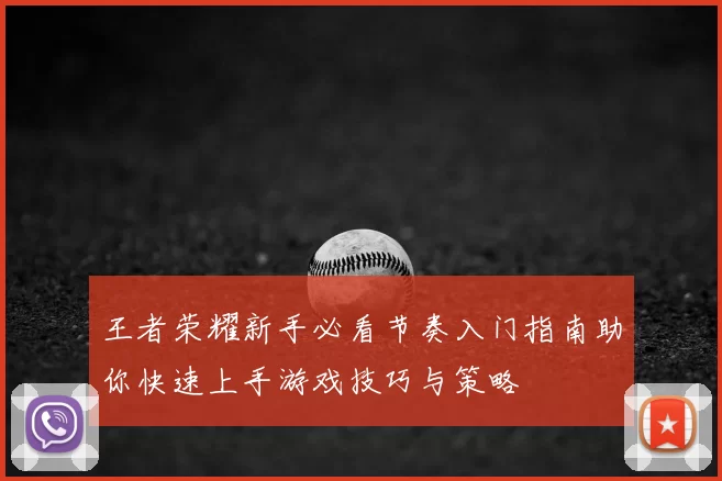 王者荣耀新手必看节奏入门指南助你快速上手游戏技巧与策略