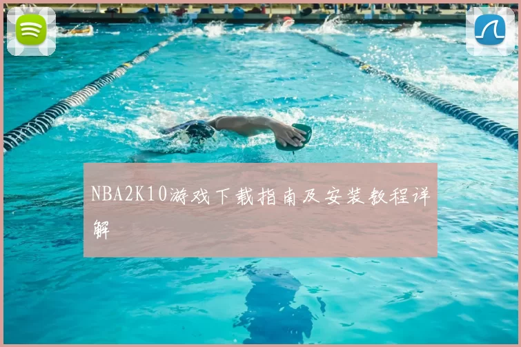 NBA2K10游戏下载指南及安装教程详解