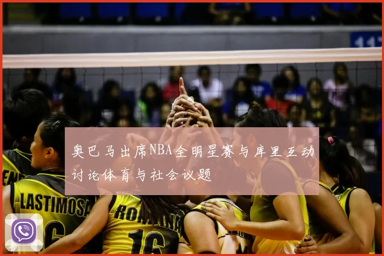 奥巴马出席NBA全明星赛与库里互动讨论体育与社会议题