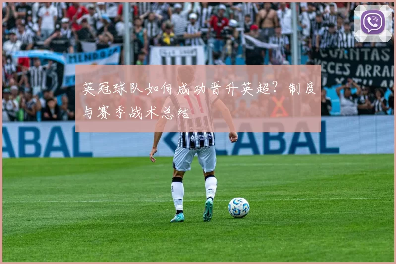英冠球队如何成功晋升英超？制度与赛季战术总结