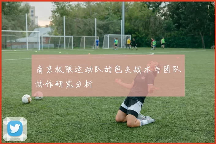 南京极限运动队的包夹战术与团队协作研究分析