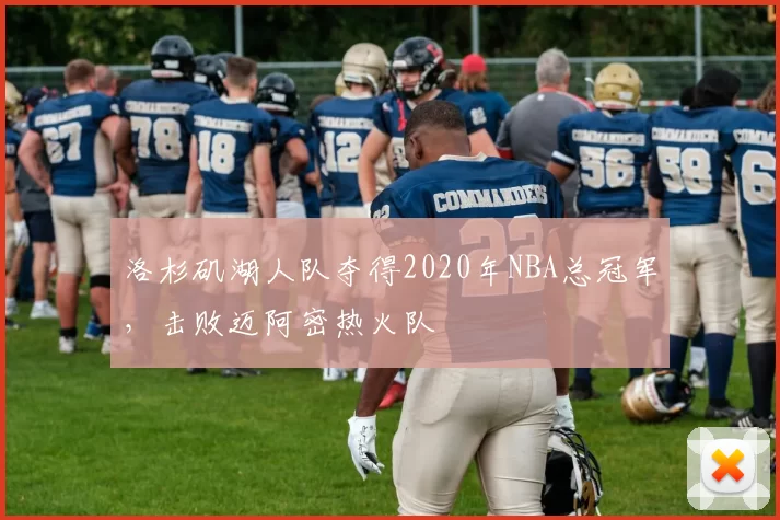 洛杉矶湖人队夺得2020年NBA总冠军，击败迈阿密热火队