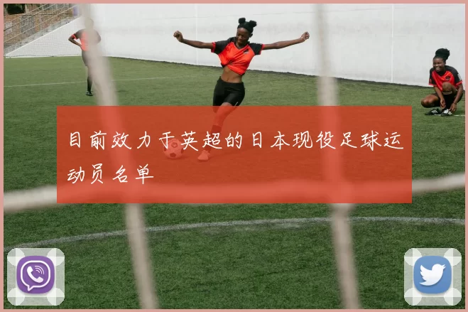 目前效力于英超的日本现役足球运动员名单