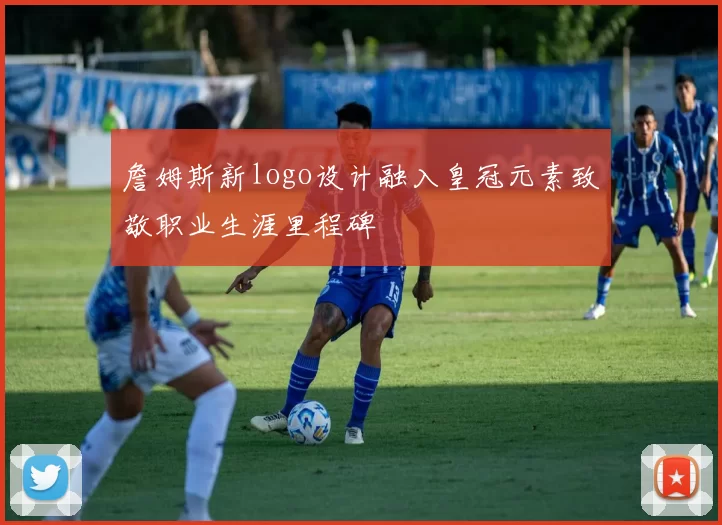 詹姆斯新logo设计融入皇冠元素致敬职业生涯里程碑