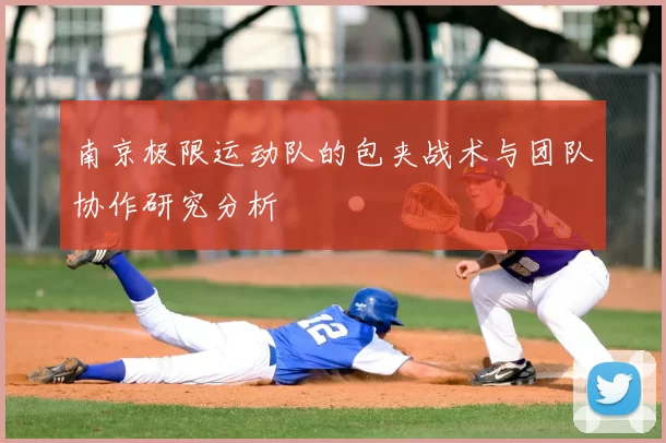 南京极限运动队的包夹战术与团队协作研究分析