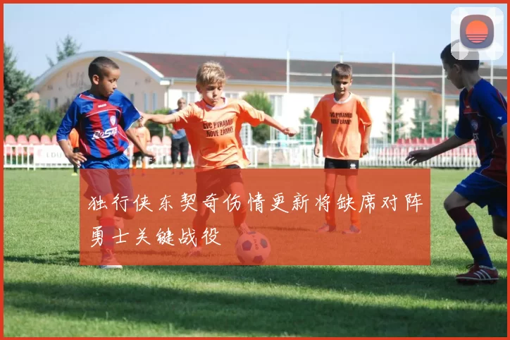 独行侠东契奇伤情更新将缺席对阵勇士关键战役