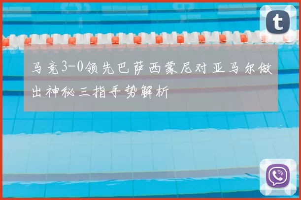马竞3-0领先巴萨西蒙尼对亚马尔做出神秘三指手势解析