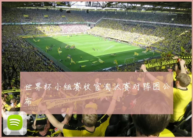 世界杯小组赛收官淘汰赛对阵图公布