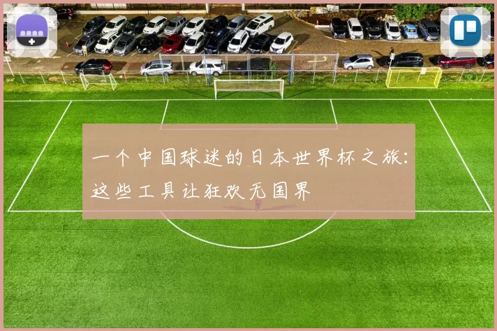一个中国球迷的日本世界杯之旅:这些工具让狂欢无国界
