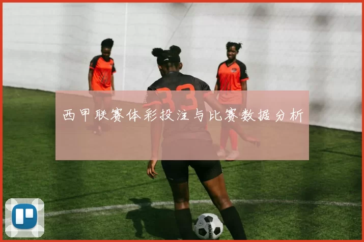 西甲联赛体彩投注与比赛数据分析
