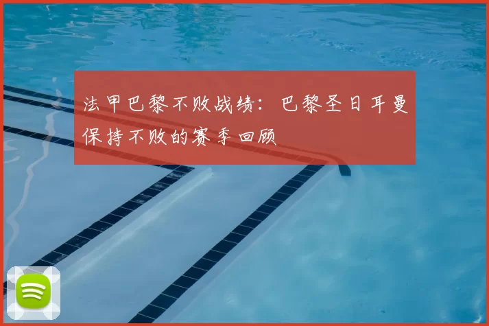 法甲巴黎不败战绩：巴黎圣日耳曼保持不败的赛季回顾