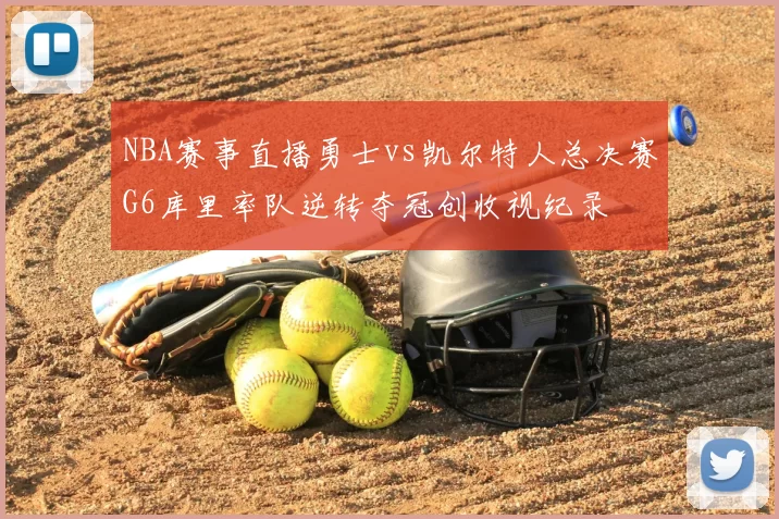 NBA赛事直播勇士vs凯尔特人总决赛G6库里率队逆转夺冠创收视纪录