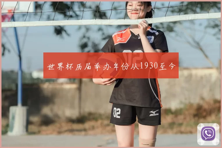 世界杯历届举办年份从1930至今