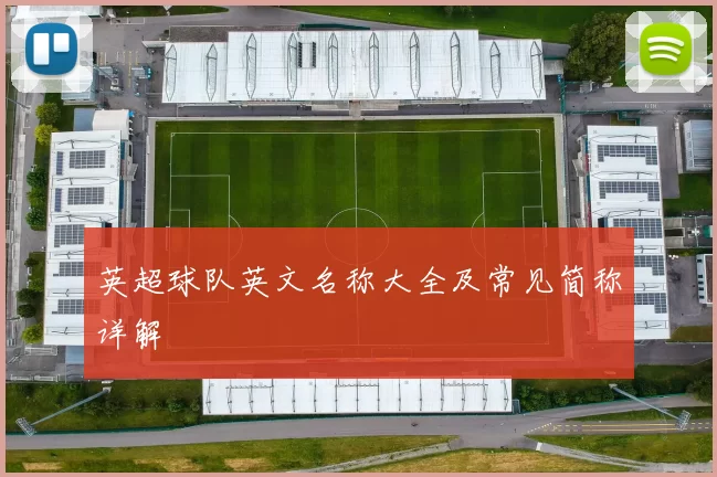 英超球队英文名称大全及常见简称详解