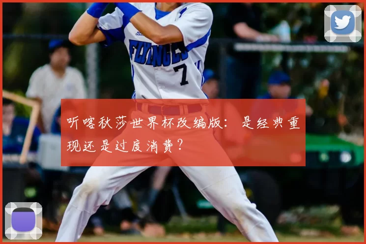 听喀秋莎世界杯改编版：是经典重现还是过度消费？
