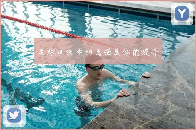 足球训练中的高强度体能提升