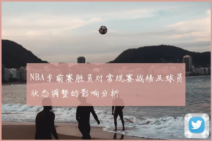 NBA季前赛胜负对常规赛战绩及球员状态调整的影响分析