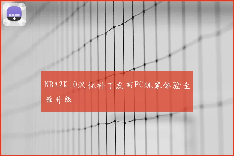 NBA2K10汉化补丁发布PC玩家体验全面升级