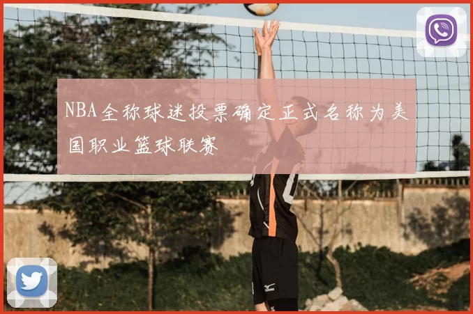 NBA全称球迷投票确定正式名称为美国职业篮球联赛