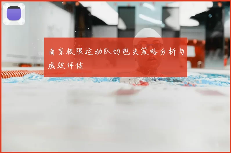 南京极限运动队的包夹策略分析与成效评估