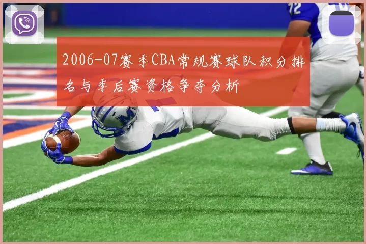 2006-07赛季CBA常规赛球队积分排名与季后赛资格争夺分析