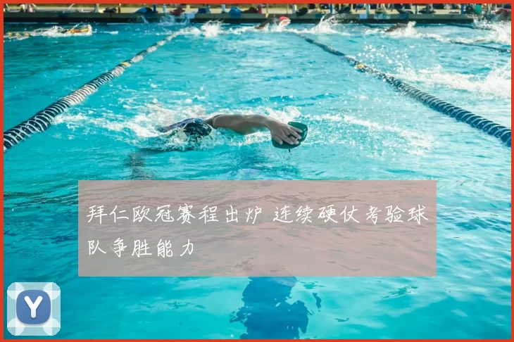拜仁欧冠赛程出炉 连续硬仗考验球队争胜能力