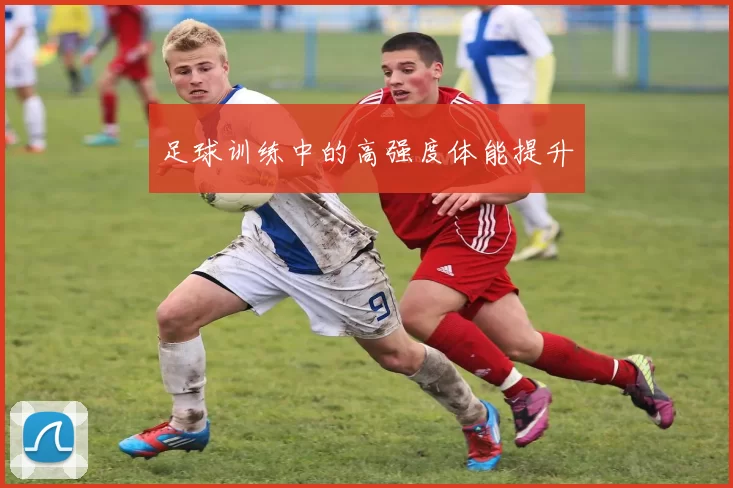 足球训练中的高强度体能提升