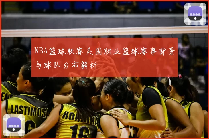 NBA篮球联赛美国职业篮球赛事背景与球队分布解析