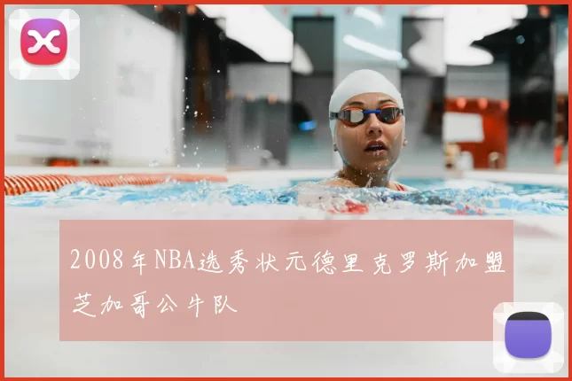 2008年NBA选秀状元德里克罗斯加盟芝加哥公牛队